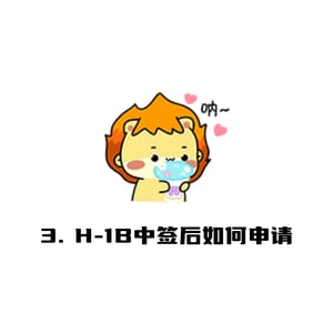 H-1B中签后如何申请？