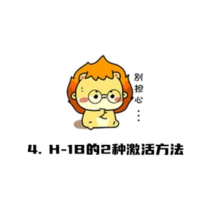 H-1B生效方法和注意事项