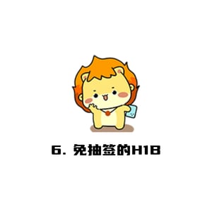 Cap-Exempt H-1B 不用抽签的H-1B