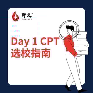 Day 1 CPT选校指南