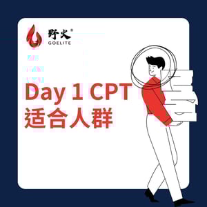 Day 1 CPT 适合人群