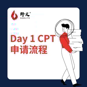 Day 1 CPT申请流程